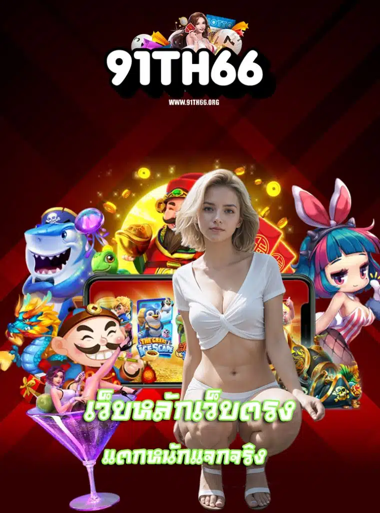 91th66 ฝาก ถอนอัตโตมัติ