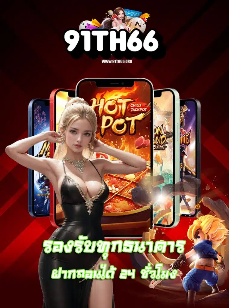 91th66 แจกเครดิตฟรี