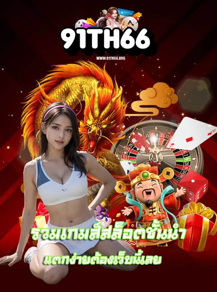 91th66 โบนัสแตกง่าย
