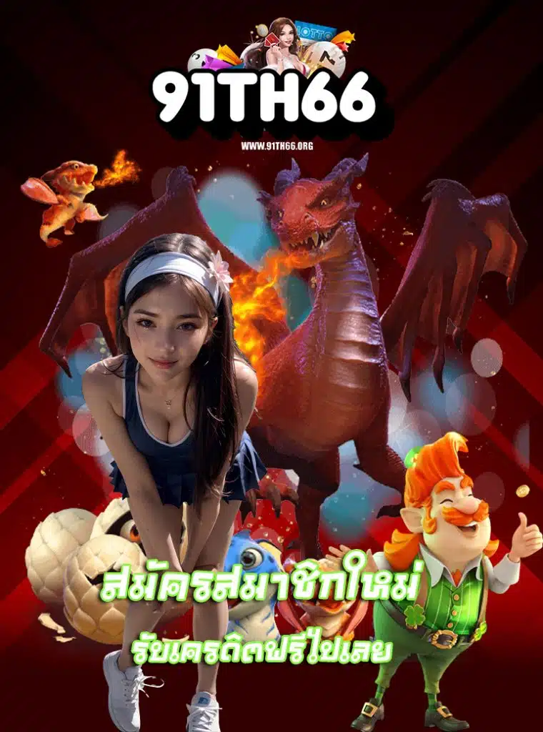 91th66 ไม่ล็อคยูส